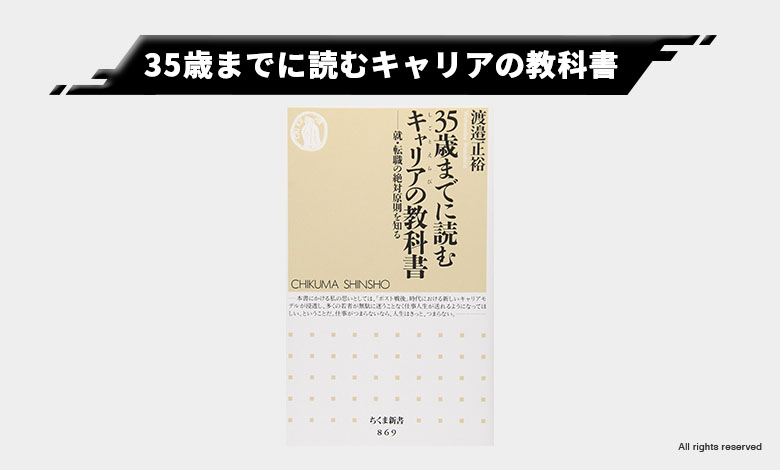 35歳までに読むキャリアの教科書 ビジネスホン