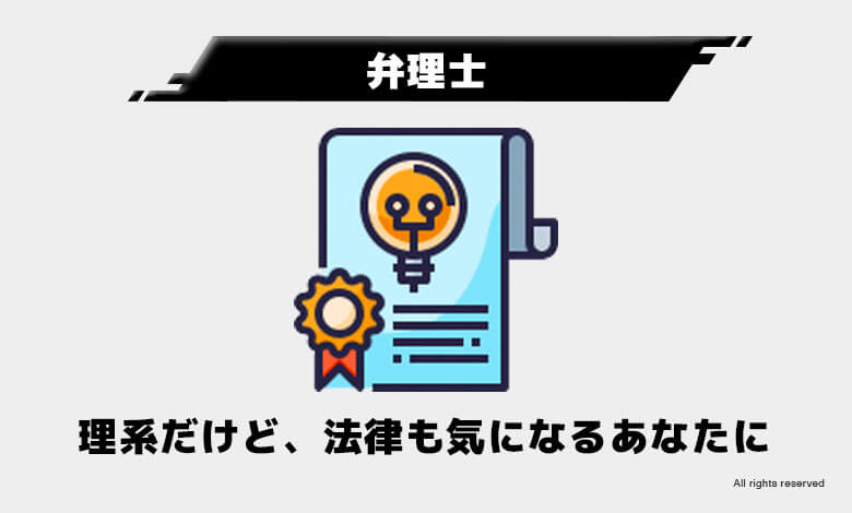 稼げる資格　将来性
弁理士