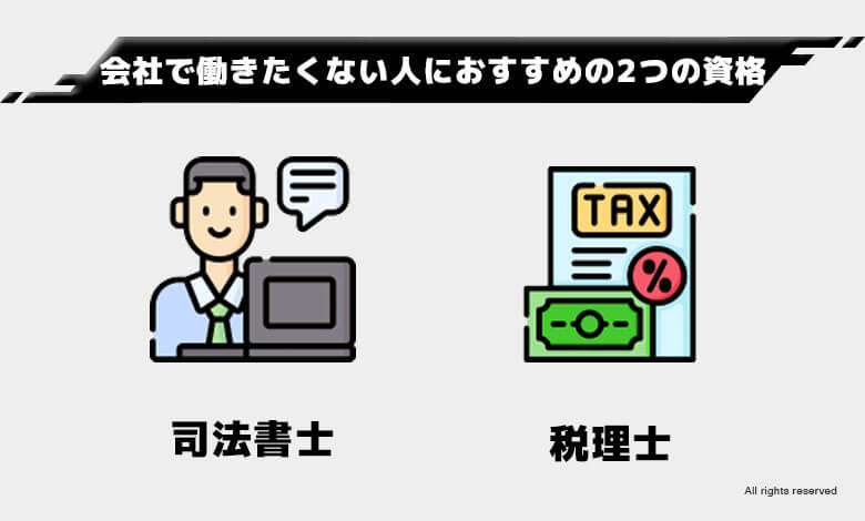 稼げる資格 将来性
会社で働きたくない人におすすめの2つの資格
