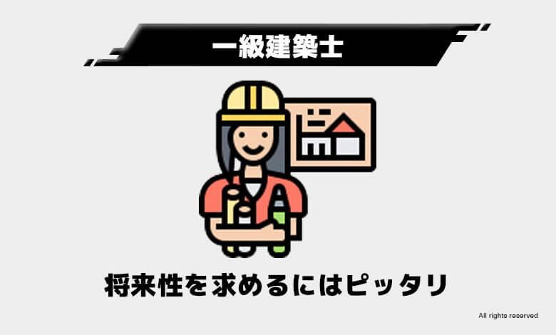 稼げる資格　将来性
一級建築士