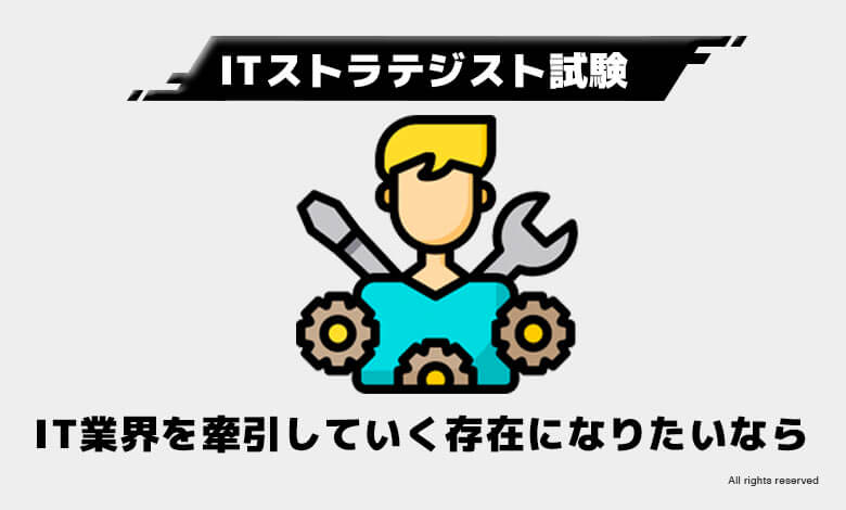 稼げる資格　将来性
ITストラテジスト試験