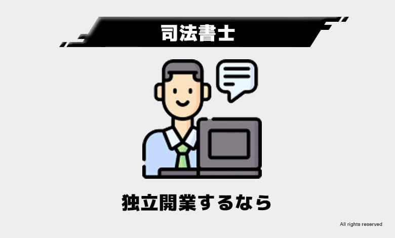 稼げる資格　将来性
司法書士