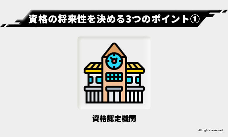 稼げる資格 将来性
資格の将来性を決める3つのポイント①
資格を認定している機関はどこか