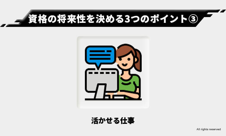 稼げる資格 将来性
資格の将来性を決める3つのポイント③
どんな仕事に資格を活かせるか