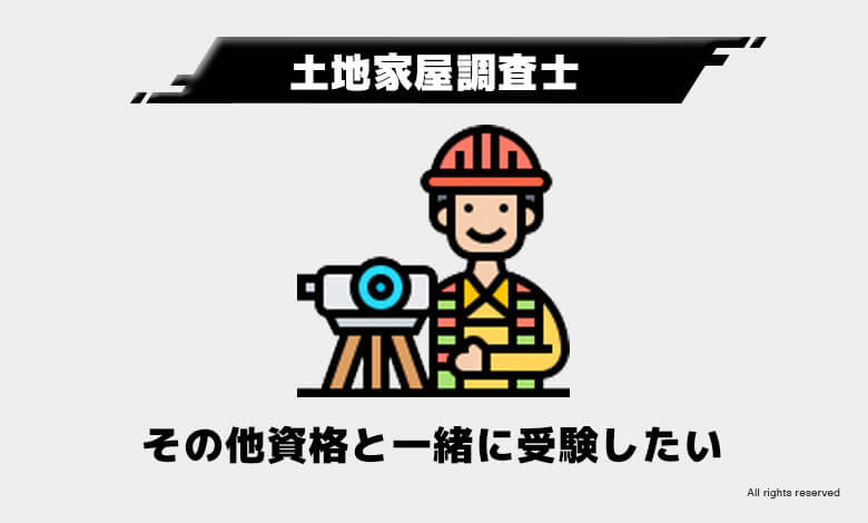稼げる資格　将来性
土地家屋調査士
