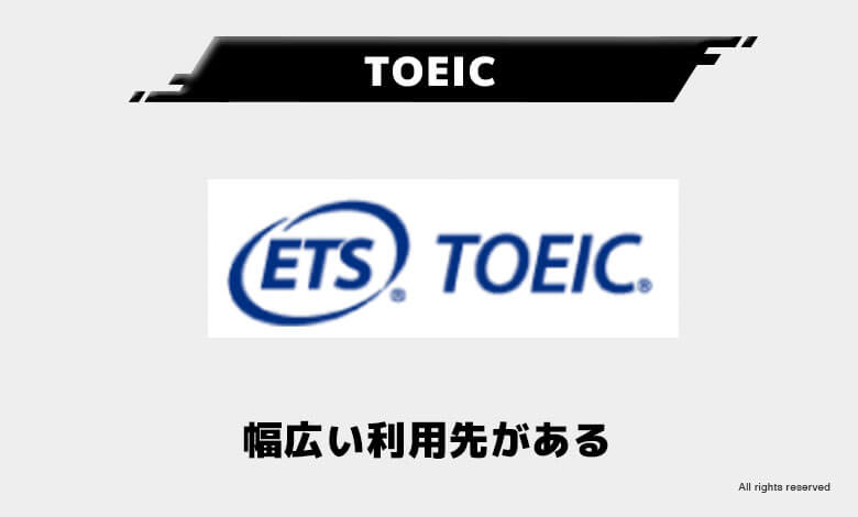 稼げる資格　将来性
TOEIC