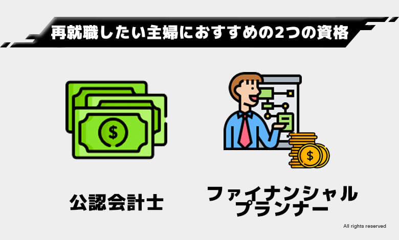 稼げる資格 将来性
再就職したい主婦におすすめの2つの資格