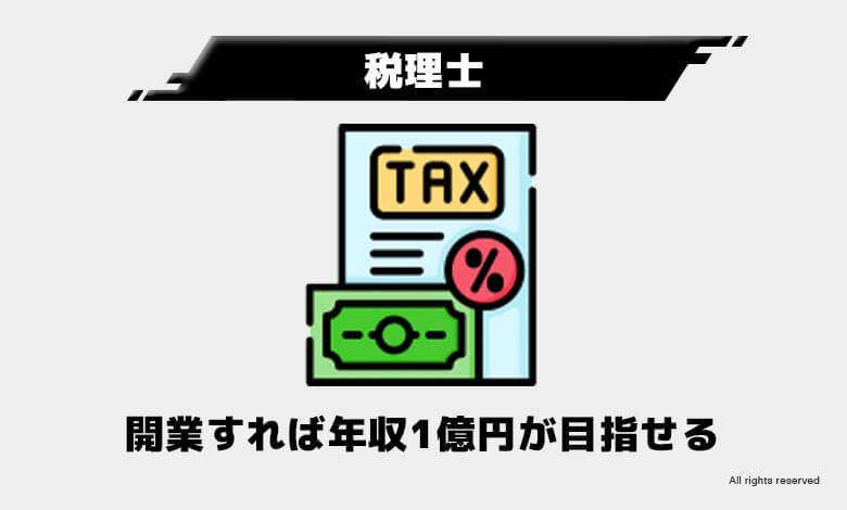 稼げる資格　将来性
税理士