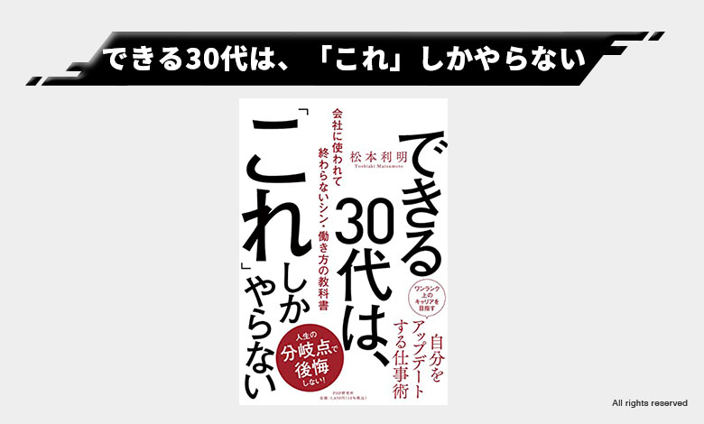 できる30代は、「これ」しかやらない 仕事術 働き方 適した