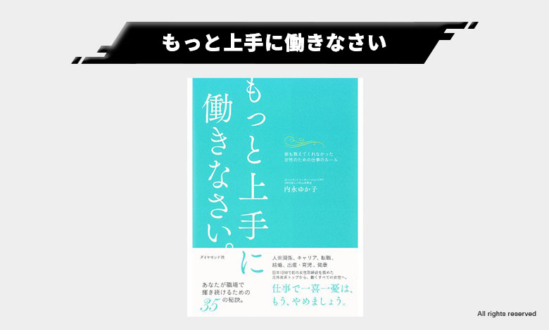 もっと上手に働きなさい 女性 おすすめ