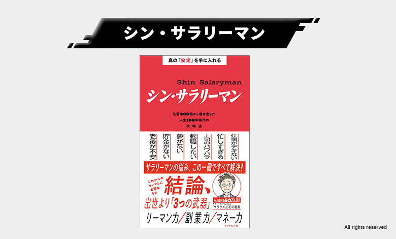 シン・サラリーマン サラタメ 安定 不安