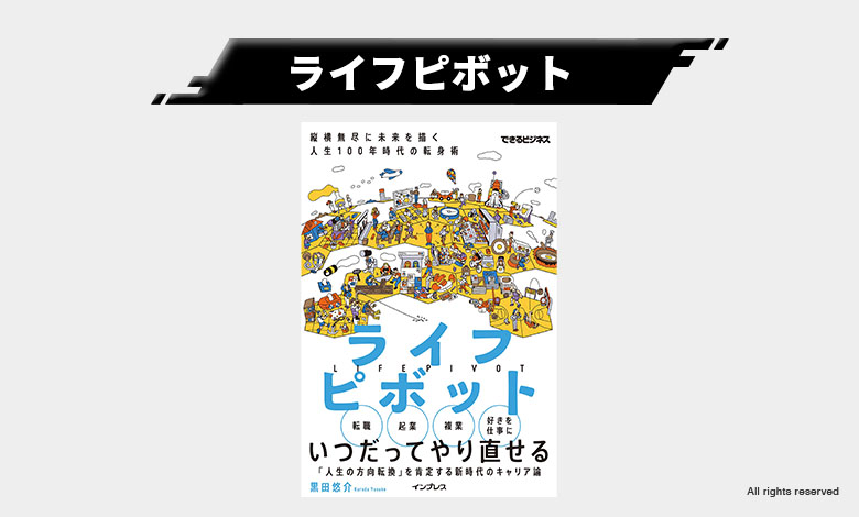 ライフピボット 仕事に役に立つ ビジネス書