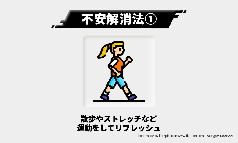 不安解消法①ー運動する