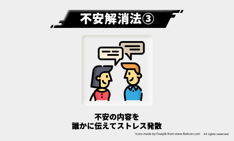 不安解消法③ー誰かに話す