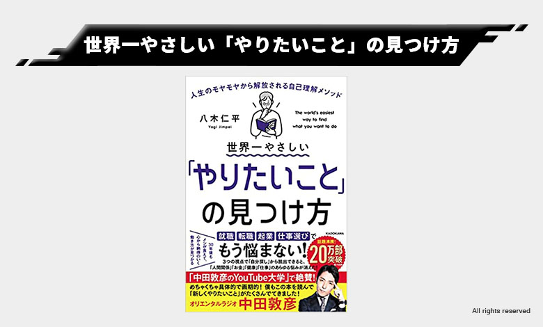 世界一やさしい「やりたいこと」の見つけ方 悩む 仕事軸