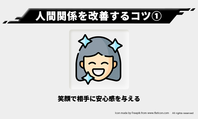 人間関係を改善①ー笑顔