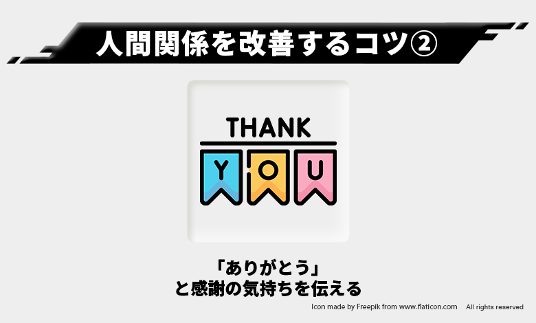 人間関係を改善②ー感謝
