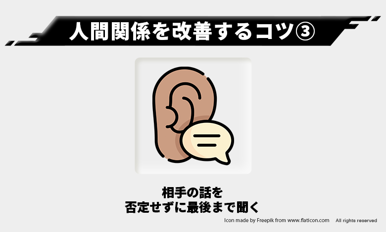人間関係を改善③ー相手の話を聞く