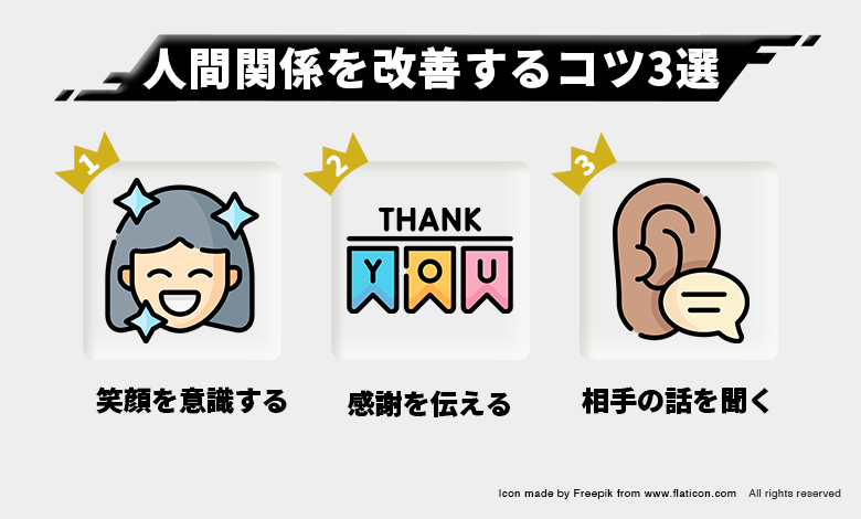 人間関係を改善するコツ3選