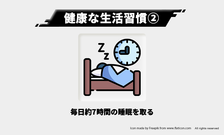 健康な生活習慣②ー7時間睡眠