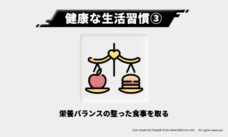 健康な生活習慣③ー栄養バランス