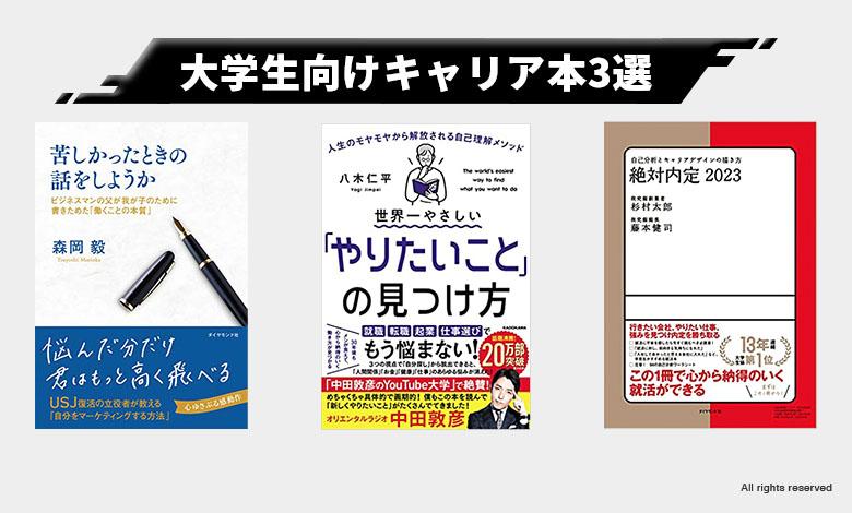 大学生向け キャリア本 ランキング