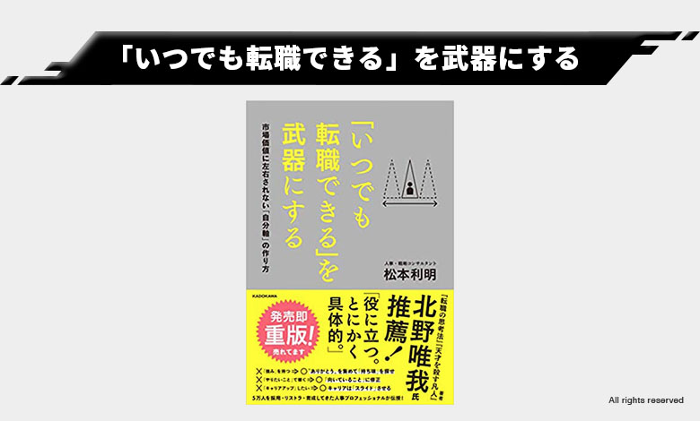 いつでも転職できるを武器にする 買うべき 社会人 おすすめ