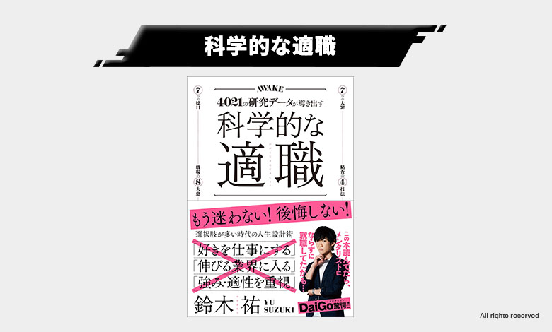 科学的な適職 人生に迷ったら 20代