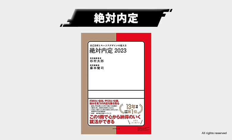 絶対内定 自己分析 就活生