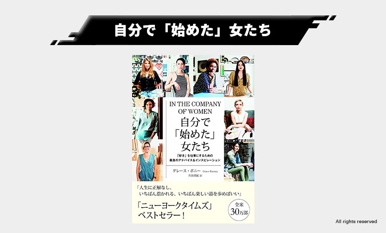 自分で「始めた」女たち キャリア理論 キャリアアップ
