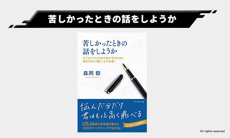 苦しかったときの話をしようか 森岡毅 考え方 頑張れる