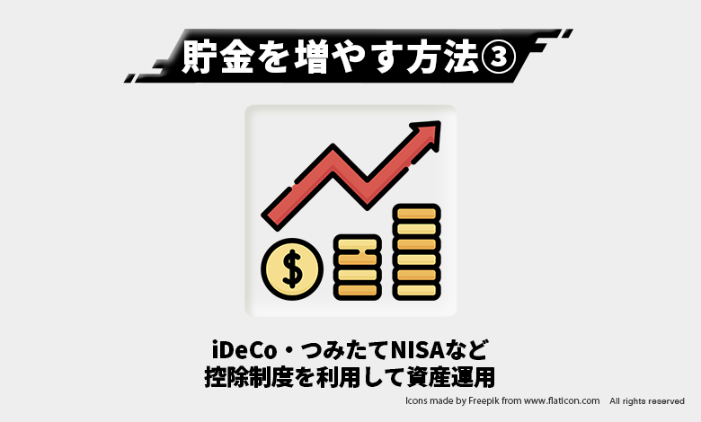 貯金を増やす方法③ー控除制度
