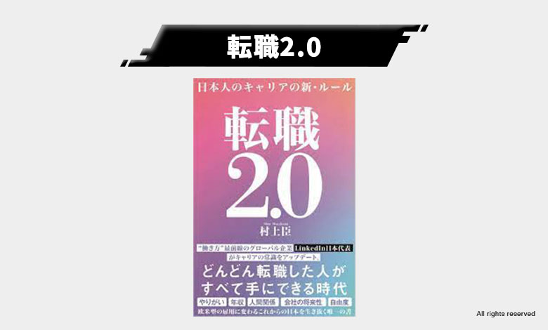転職2.0 転職 キャリア