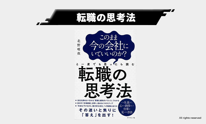 転職の思考法 悩んだら 役に立つ