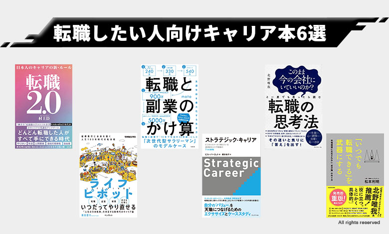 転職 前 後 キャリアアップ キャリア理論 買うべき