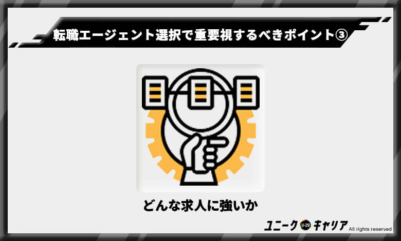 転職エージェントを決めるときに重要視するべきポイント③
どんな求人に強いか