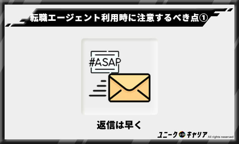 転職エージェントを利用するときに気をつけるべきポイント①
返信はできるだけ早くを心がける