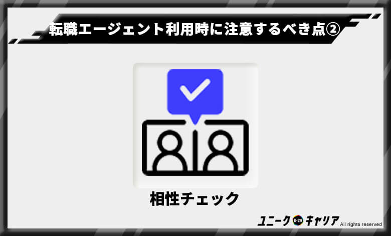 転職エージェントを利用するときに気をつけるべきポイント②
担当のコンサルタントとの相性を確認