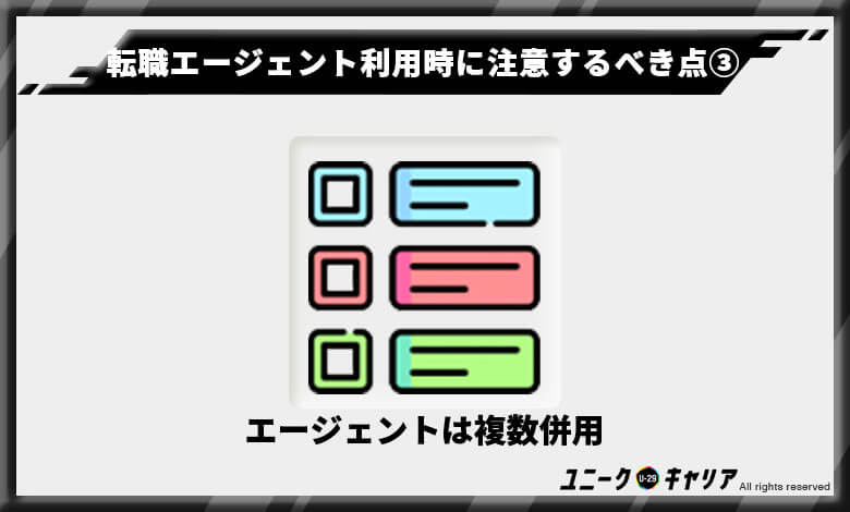 転職エージェントを利用するときに気をつけるべきポイント③
転職エージェントは複数併用する