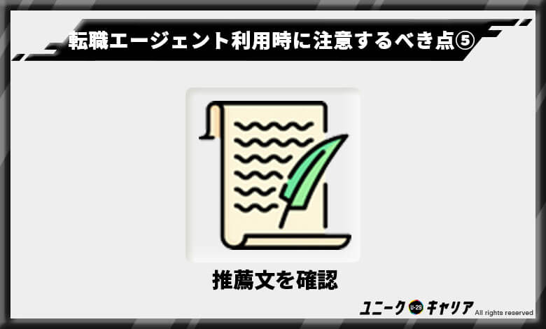 転職エージェントを利用するときに気をつけるべきポイント⑤
エージェントからの推薦文を確認する