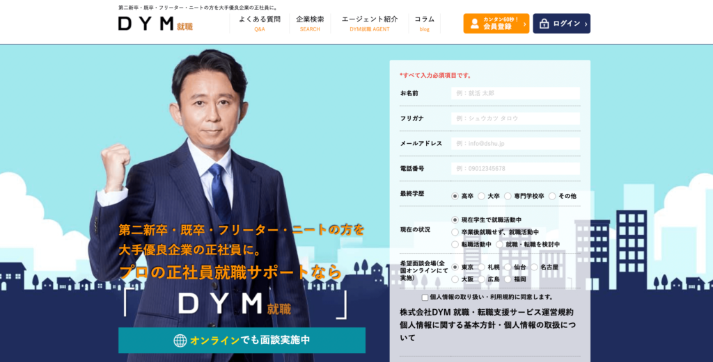 DYM転職　第二新卒転職エージェント　オススメ