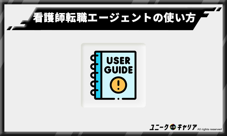 看護師転職エージェント 使い方