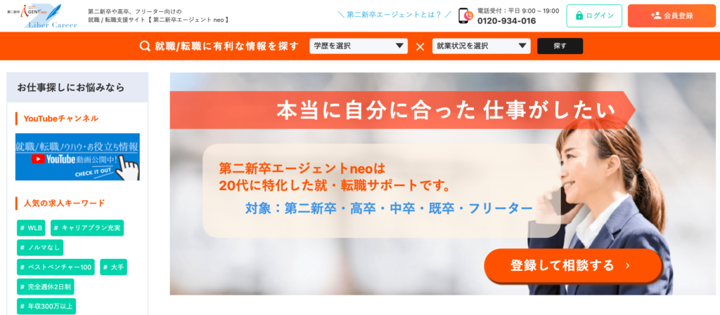 第二新卒エージェントneo　第二新卒転職エージェント　オススメ