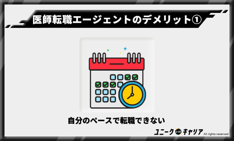 医師専用転職エージェントを利用する際のデメリット①
自分のペースで転職できない