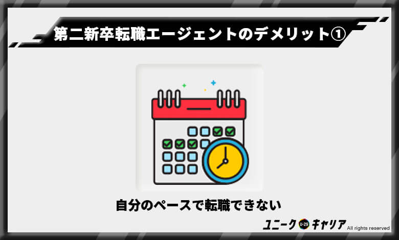 第二新卒転職エージェントのデメリット1　転職エージェント　第二新卒　オススメ