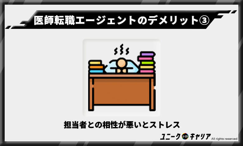 医師専用転職エージェントを利用する際のデメリット③
担当者との相性が悪いと余計なストレスの原因に