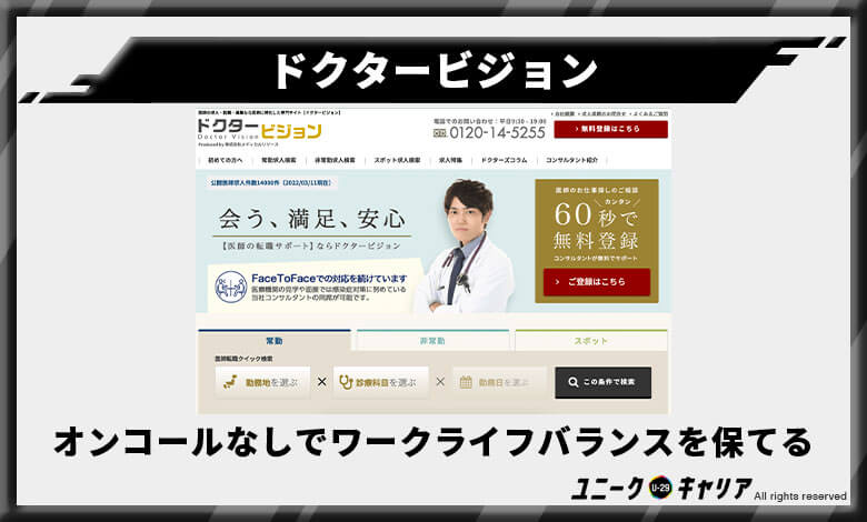 ドクタービジョン　医師転職エージェント　おすすめ