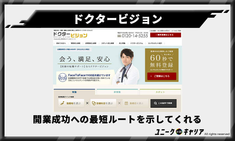 ドクタービジョン　医師転職エージェント　おすすめ