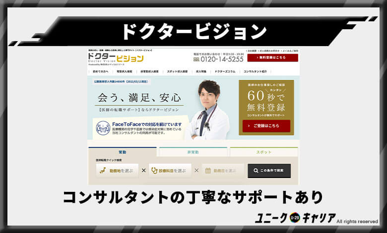 ドクタービジョン　医師転職エージェント　おすすめ