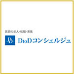 DtoDコンシェルジュ　医師転職エージェント　おすすめ　ランキング